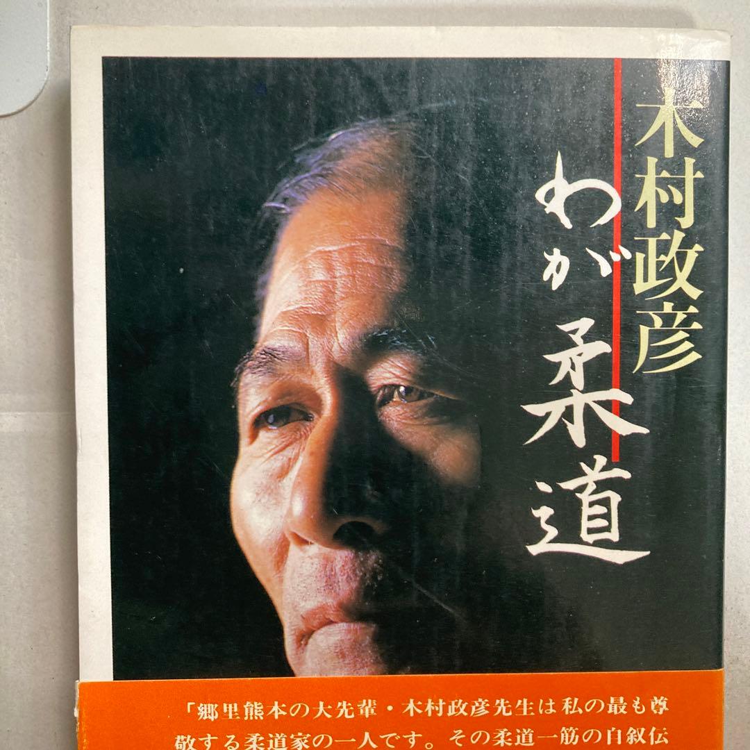 サイン本 木村政彦 わが柔道 1985年 匿名配送 - メルカリ