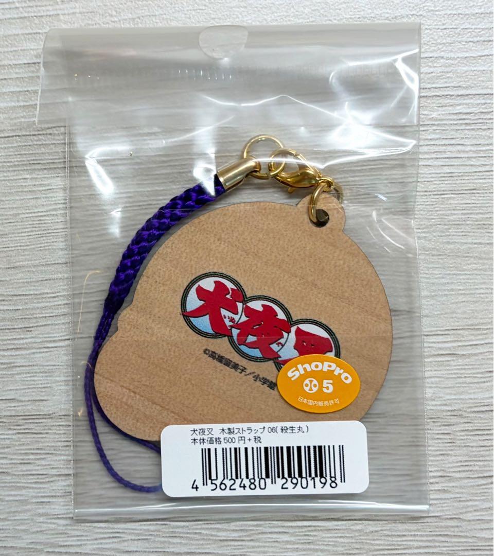 ラスト1】犬夜叉 木製ストラップ ⑥殺生丸 高橋留美子 - メルカリ