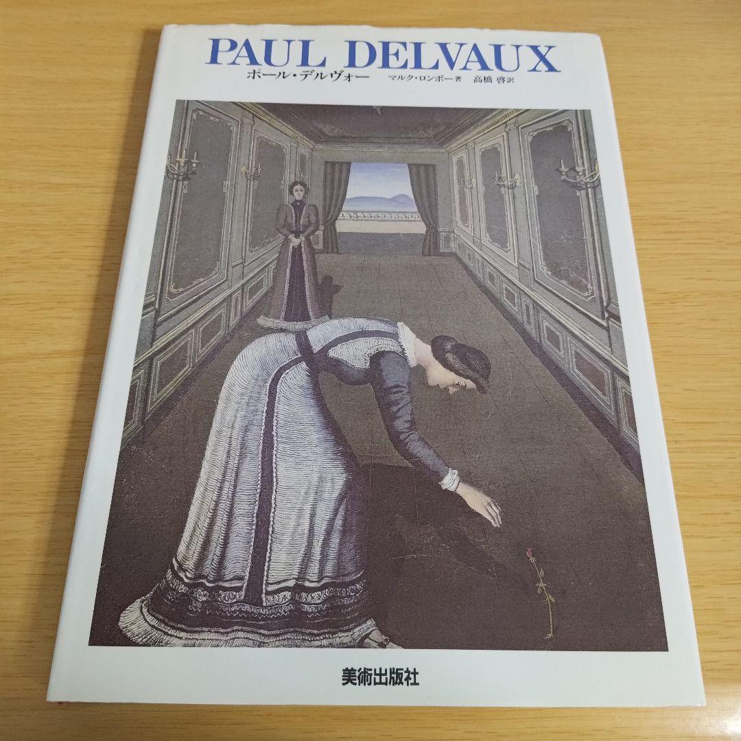 a ポール・デルヴォー PAUL DELVAUX マルク・ロンボー著 高橋啓 訳