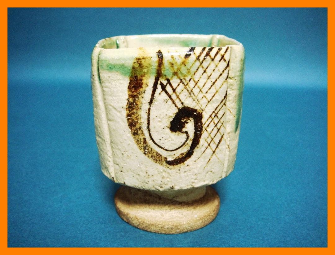 211『弥七田織部 脚付 猪口』 /骨董品 古美術 古道具 アンティーク
