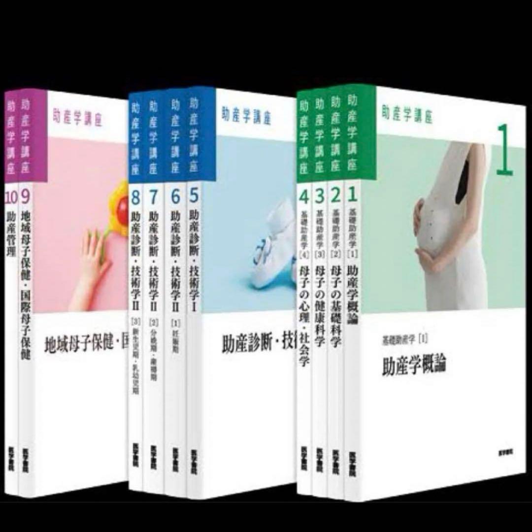 医学書院 助産学講座 全10巻 - メルカリ