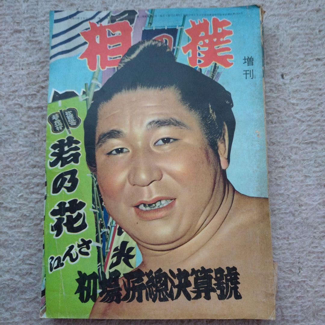 相撲　昭和33年初場所総決算号　増刊号 相撲 2月号 初場所総決算号（No.988） | BBMスポーツ | ベースボール