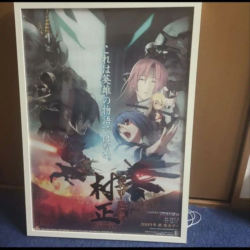 装甲悪鬼村正　B2ポスター Yahoo!オークション - 装甲悪鬼村正 販促用 B2 ポスター 非売品 /ニト