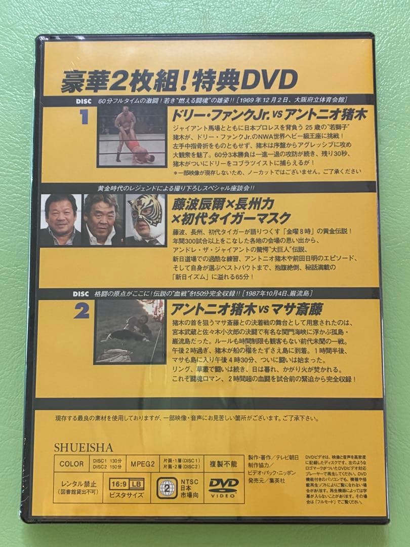 レア DVD未開封 燃えろ!新日本プロレス DVD 特典2枚組DVD 非売品