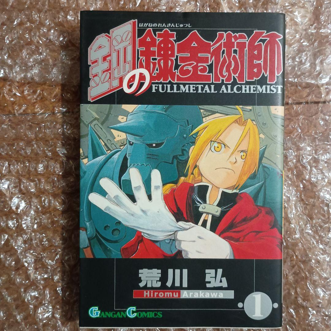 鋼の錬金術師 1巻 初版 荒川弘 - メルカリ