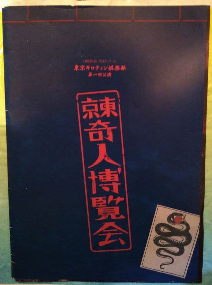 東京奇人博覧会 パンフレット ＋ ブロマイドセット(3種) 東京奇人博覧会 パンフレット ＋ ブロマイドセット(3種)