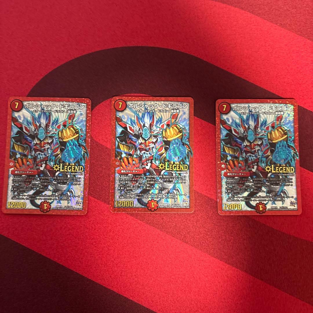 デュエルマスターズ ボルシャックドギラゴンLEGENDカード 3枚セット