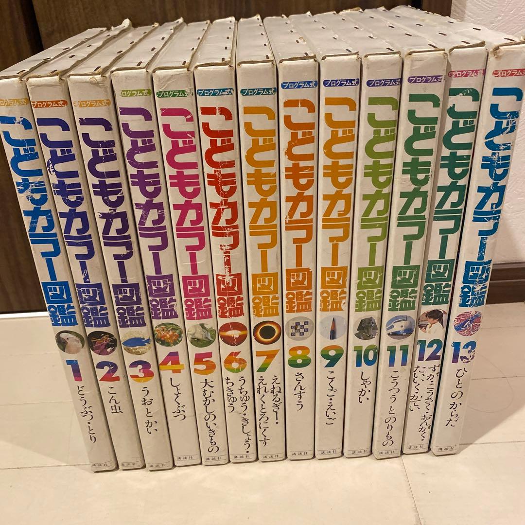 講談社 こどもカラー図鑑 全13巻セット 昭和レトロ - メルカリ