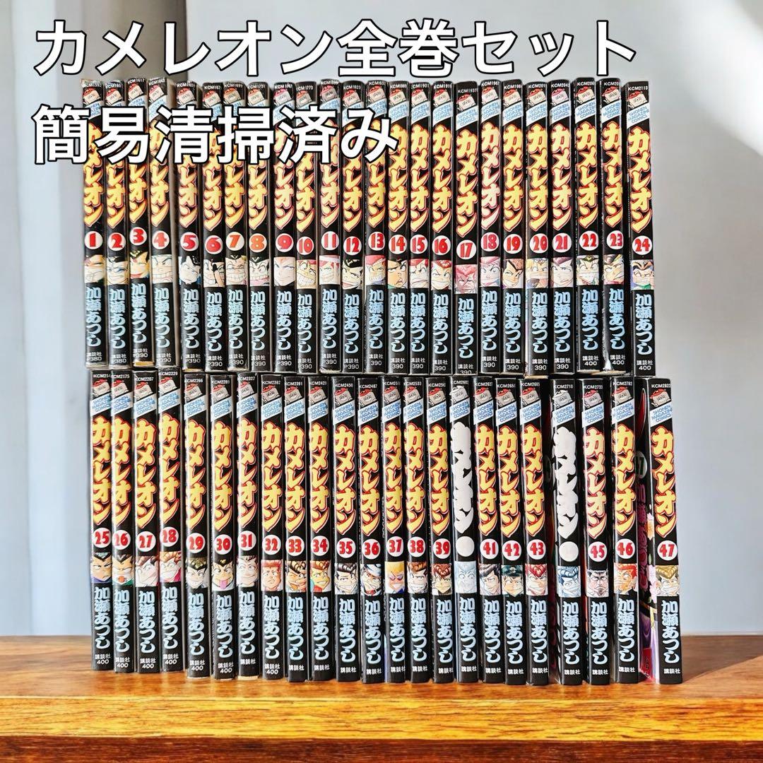 カメレオン 全巻47巻 加瀬あつし - メルカリ