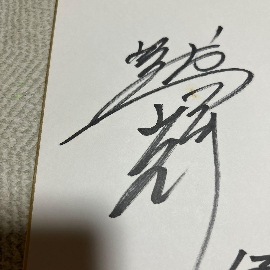 レア サーパス神戸 嶋村一輝 近藤一樹 直筆サイン色紙 - メルカリ