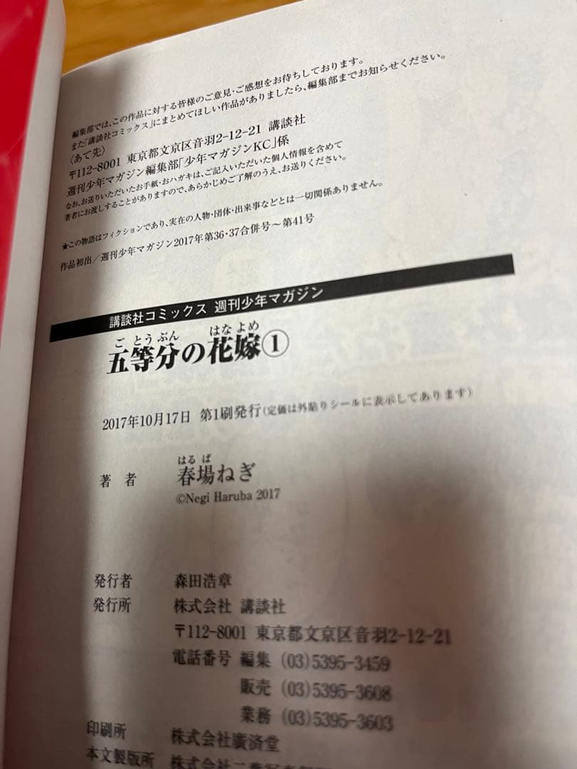 五等分の花嫁 1〜12巻　ほぼ初版