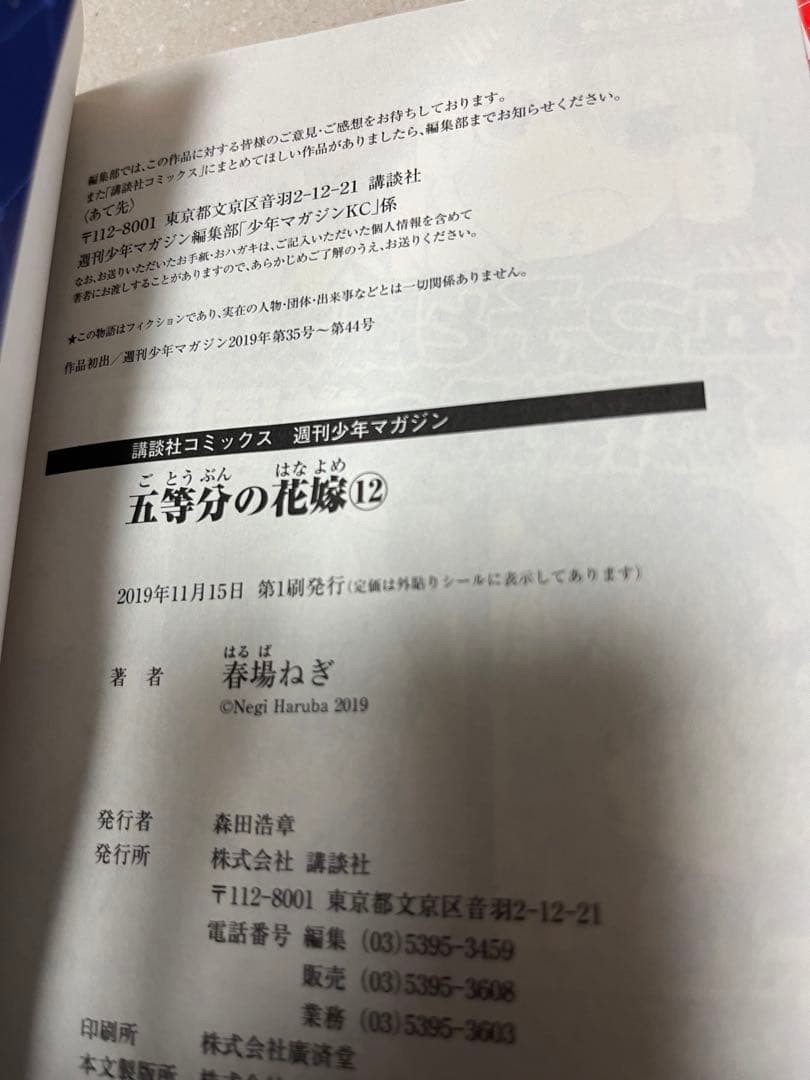 五等分の花嫁 1〜12巻　ほぼ初版