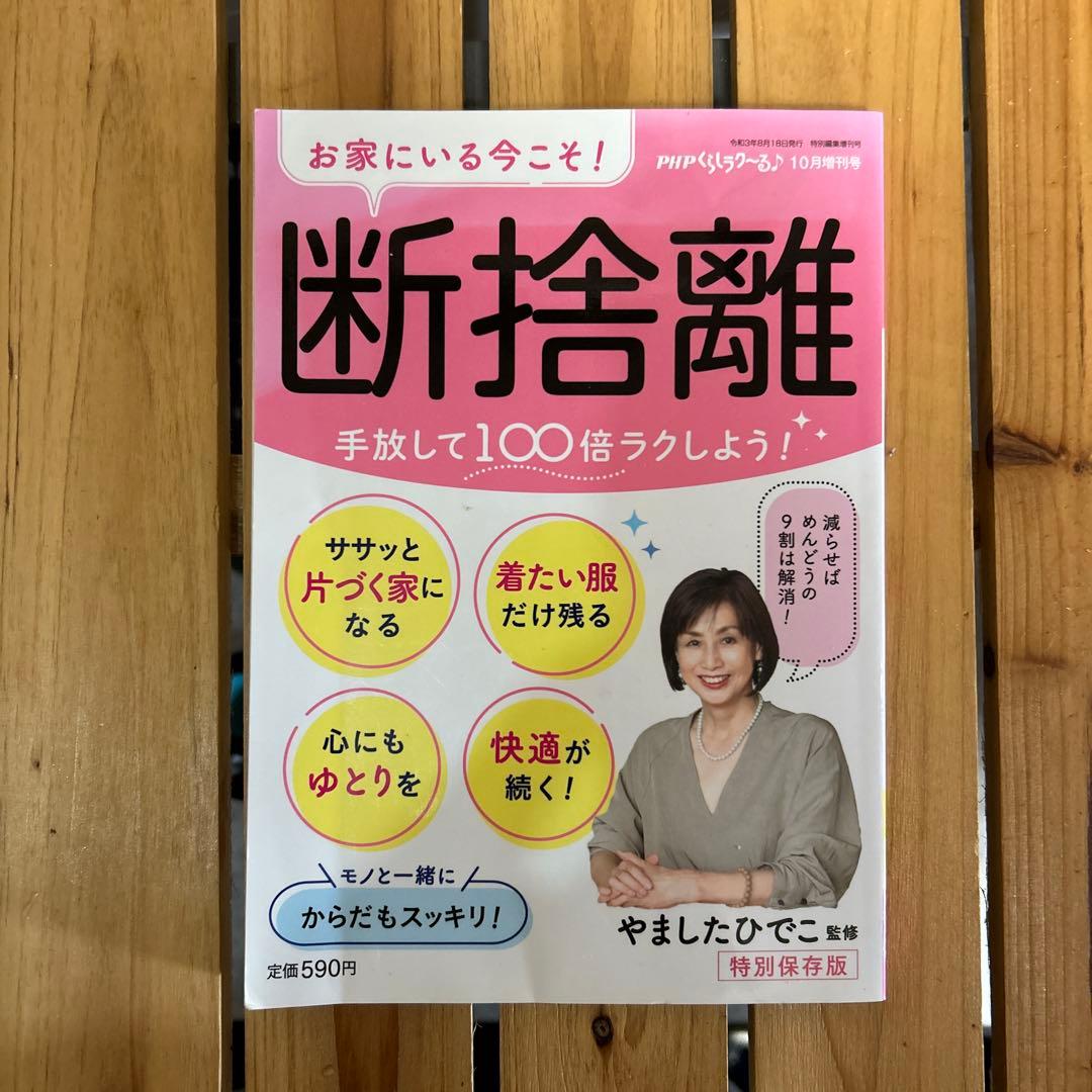 断捨離 特別保存版 10月増刊号 - メルカリ
