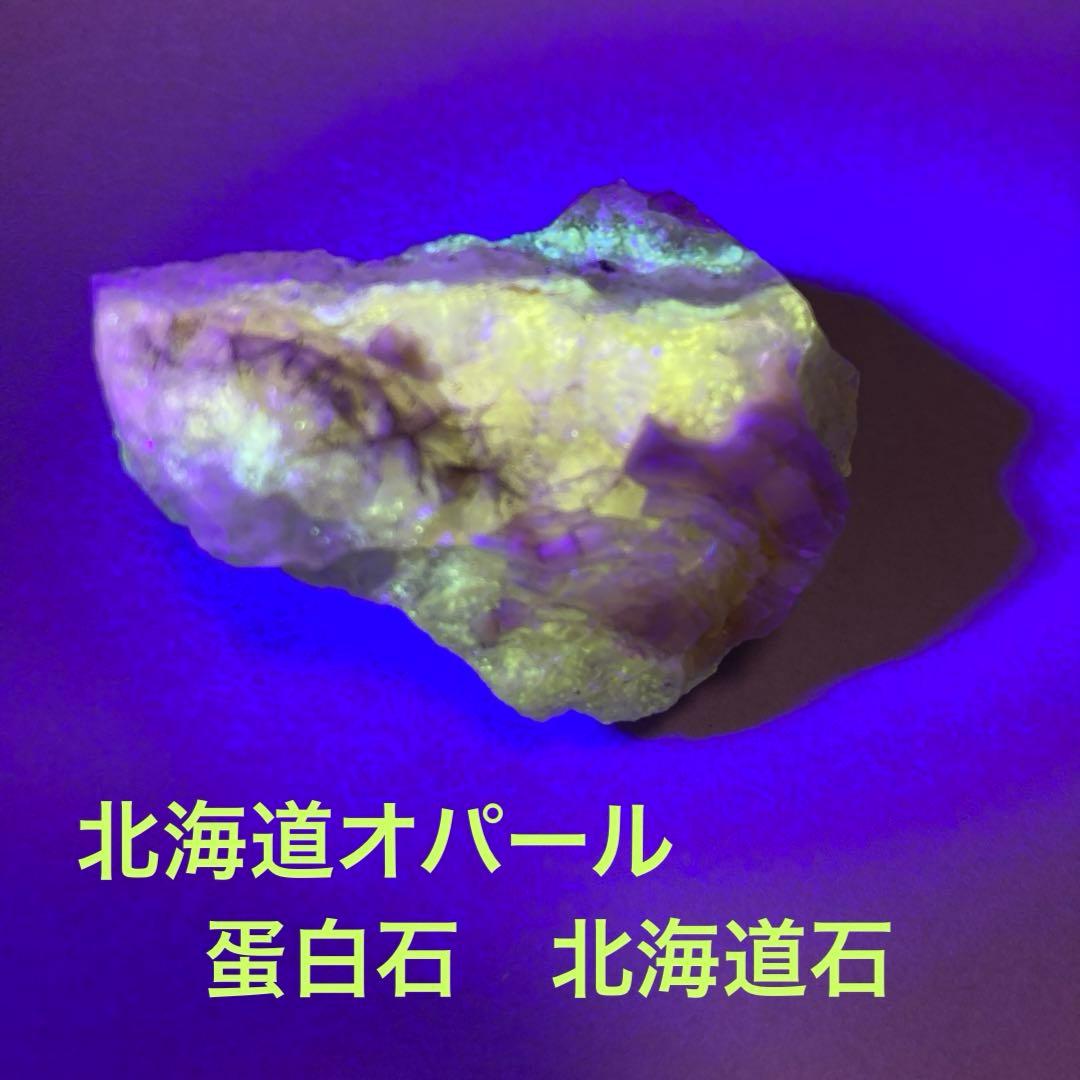 管-① 北海道 オパール 蛋白石 北海道石 - メルカリ