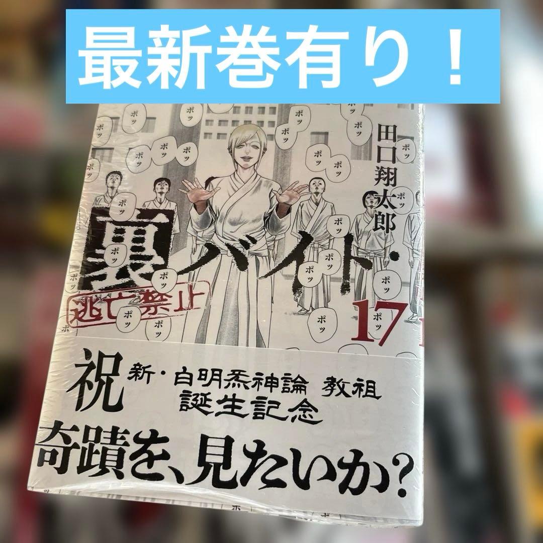 裏バイト 全巻 透明カバー装着済み 14冊初版