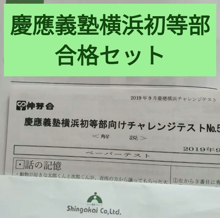 慶應義塾横浜初等部　学校別模試　小学校受験　制作用材料セット他 学校別ドリル】「慶應義塾横浜初等部 Vol.1」 | 小学校受験三つ星