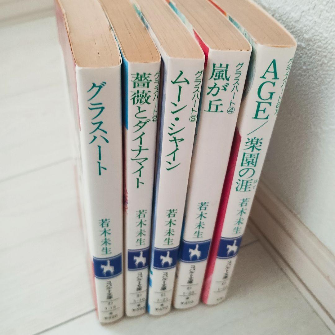 若木未生 グラスハート5冊 小説 初版 コバルト文庫 - メルカリ