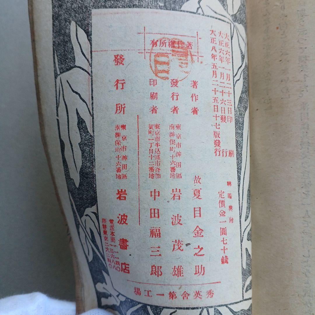 大正ロマン 夏目漱石遺作 明暗 大正8年17版発行印有 縮刷版 希少 古書