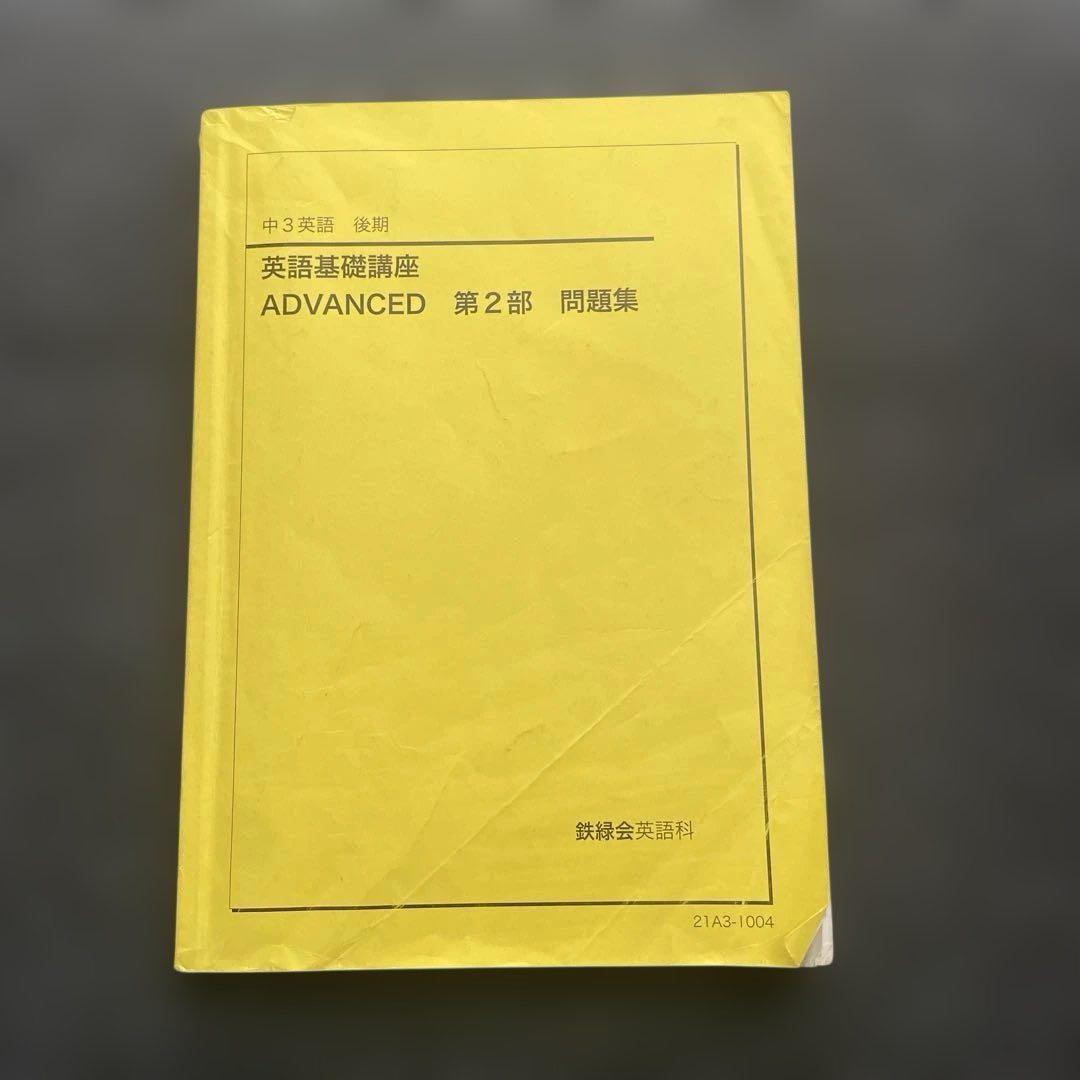 海がめ様専用]鉄緑会 中3 ・中2英語 テキスト問題集 全セット（前期