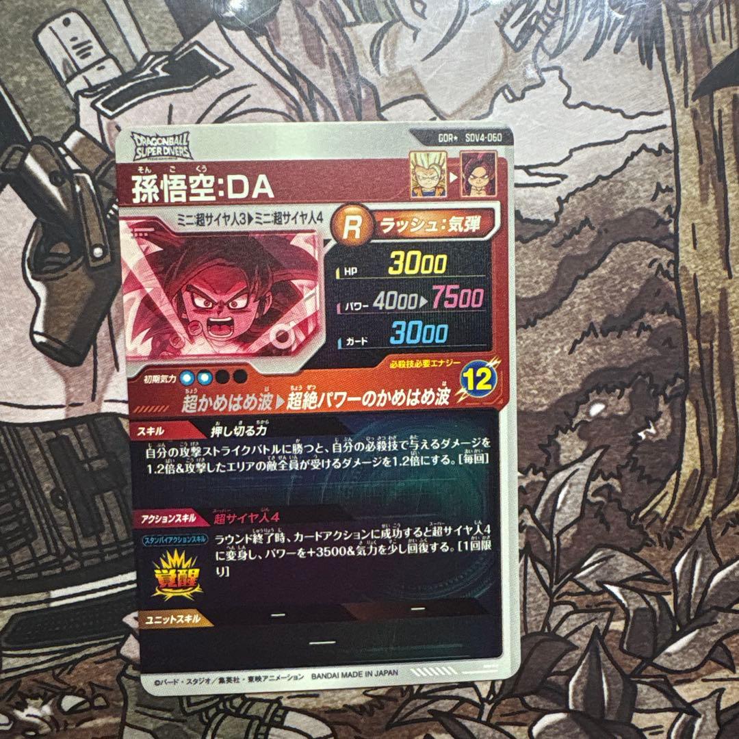 ドラゴンボールスーパーダイバーズSDV4 -60孫悟空DA
