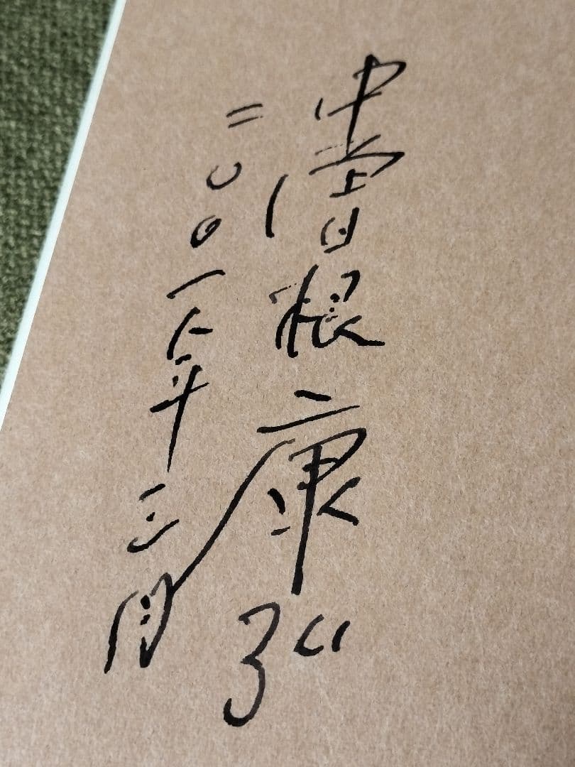 超レア】中曽根康弘 直筆サイン 日本の国家戦略 署名有 総理大臣