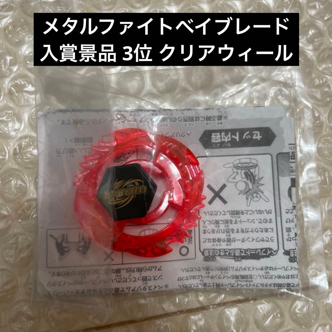 メタルファイトベイブレード WBBA 特別景品 3位 クリアウィール