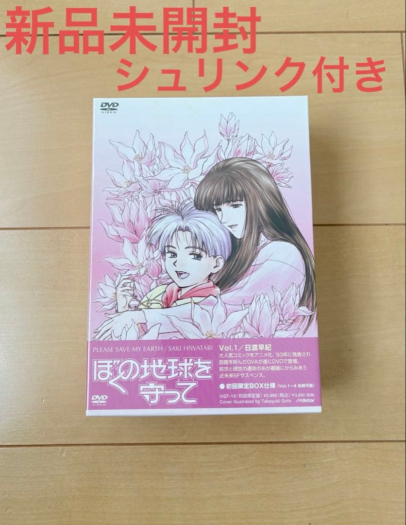 ぼくの地球を守って DVD vol.1 初回限定BOX 新品未開封 シュリンク