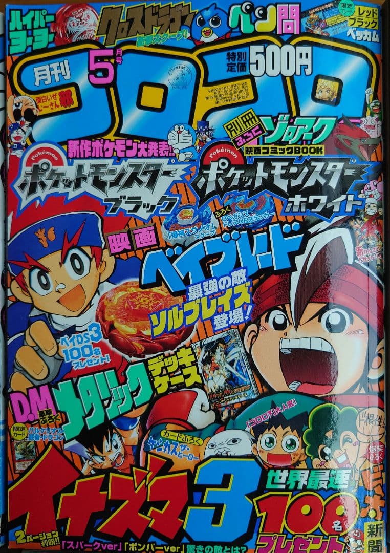 月刊コロコロコミック 2010年 4月号 〜 10月号 8冊まとめ売り - メルカリ