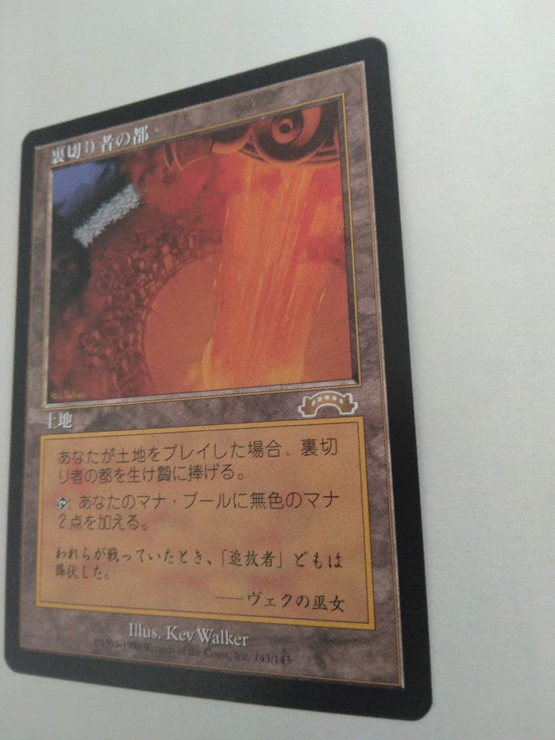 適者生存 裏切り者の都