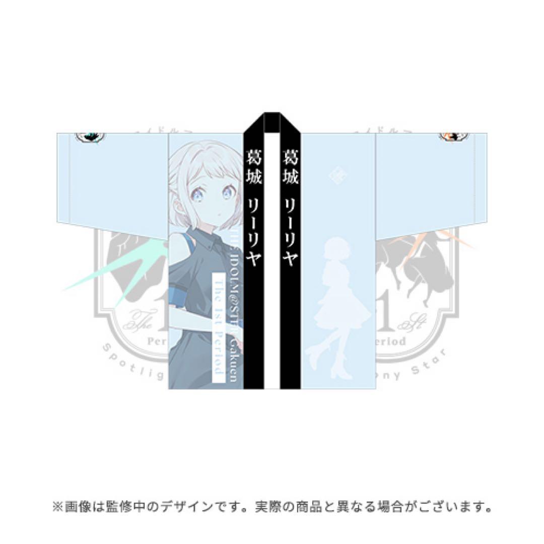 あ*の様 葛城リーリヤ 1stライブ 公式法被 - メルカリ