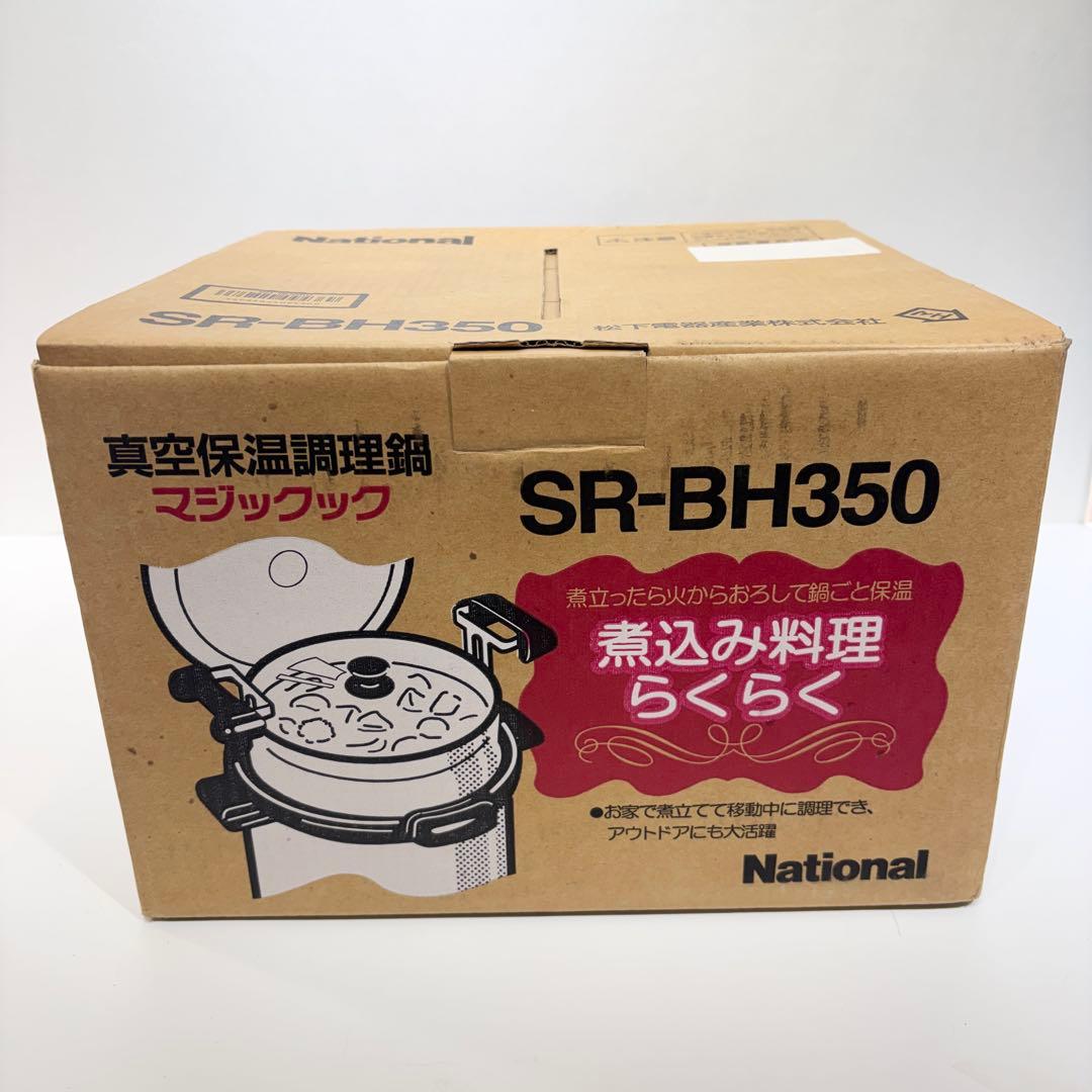 希少！新品・未使用品！ナショナル 真空保温調理鍋 マジックック SR
