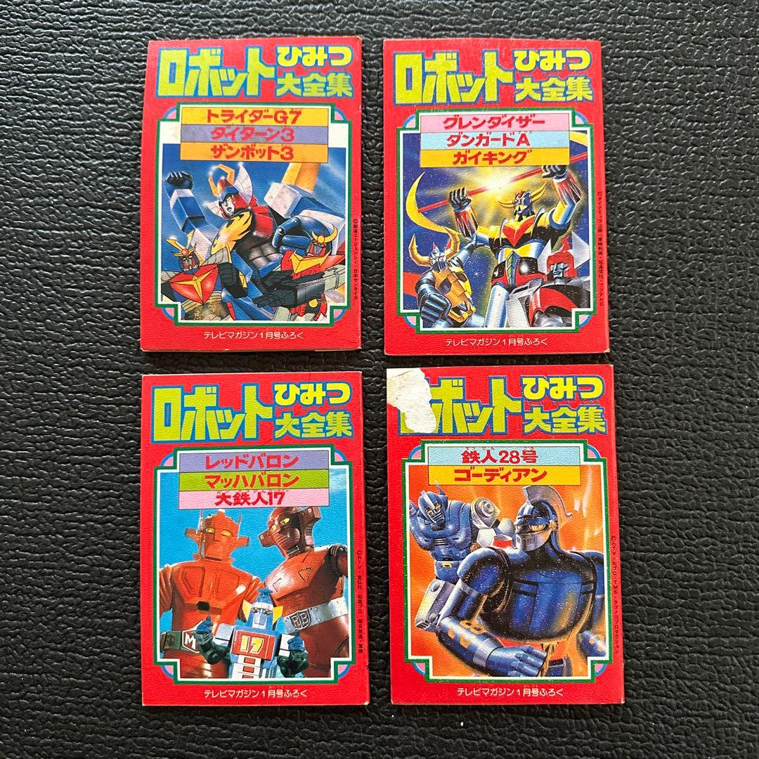 貴重 テレビマガジン81年1月号付録 ロボットひみつ大全集4冊セット