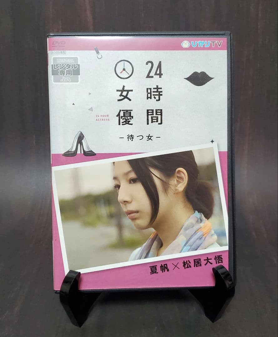 24時間女優　8作品セット　有村架純　波留　北乃きい　夏帆　橋本愛　橋本奈々未