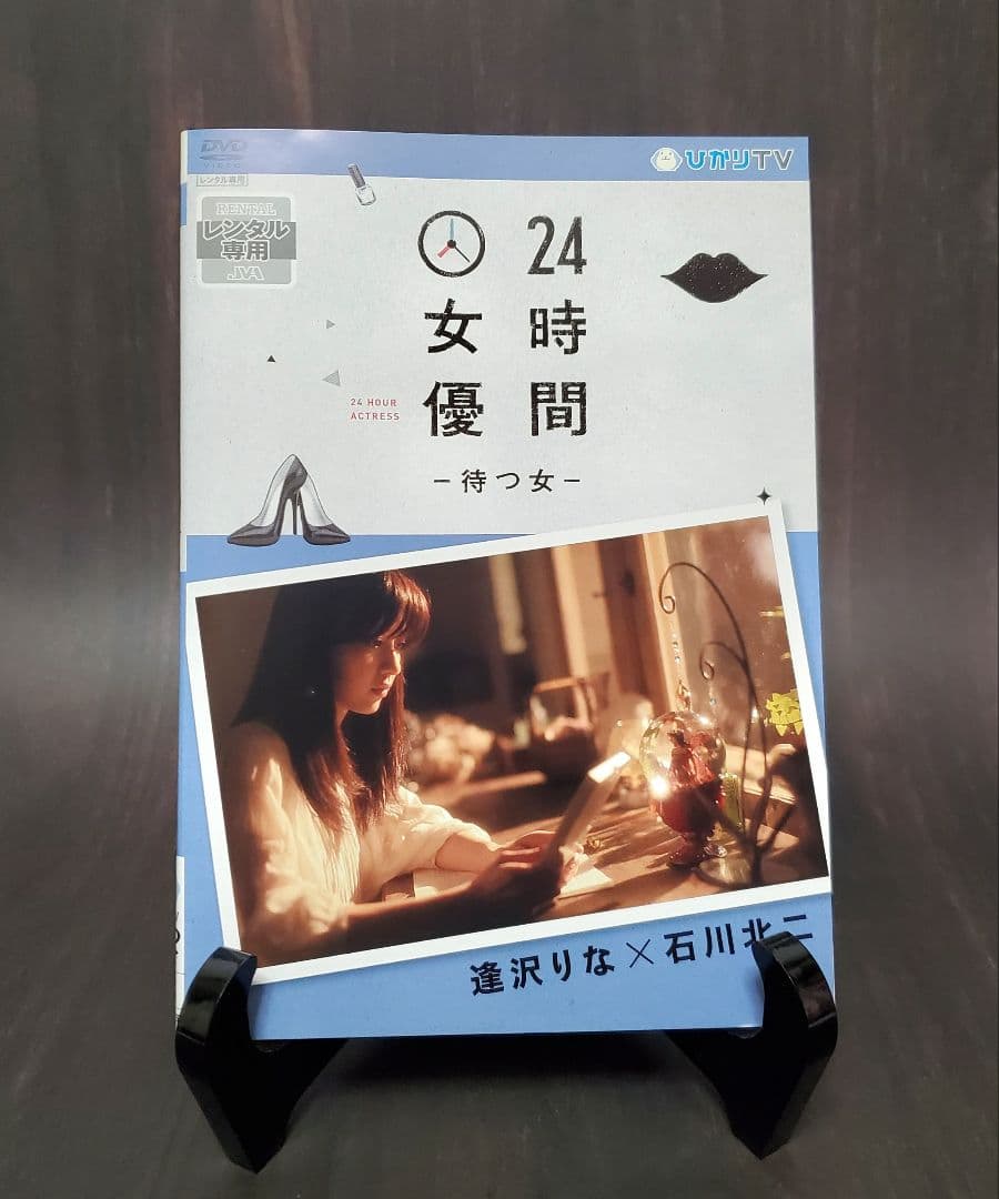 24時間女優　8作品セット　有村架純　波留　北乃きい　夏帆　橋本愛　橋本奈々未
