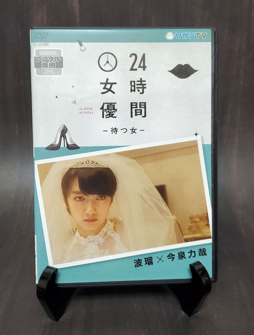 24時間女優　8作品セット　有村架純　波留　北乃きい　夏帆　橋本愛　橋本奈々未