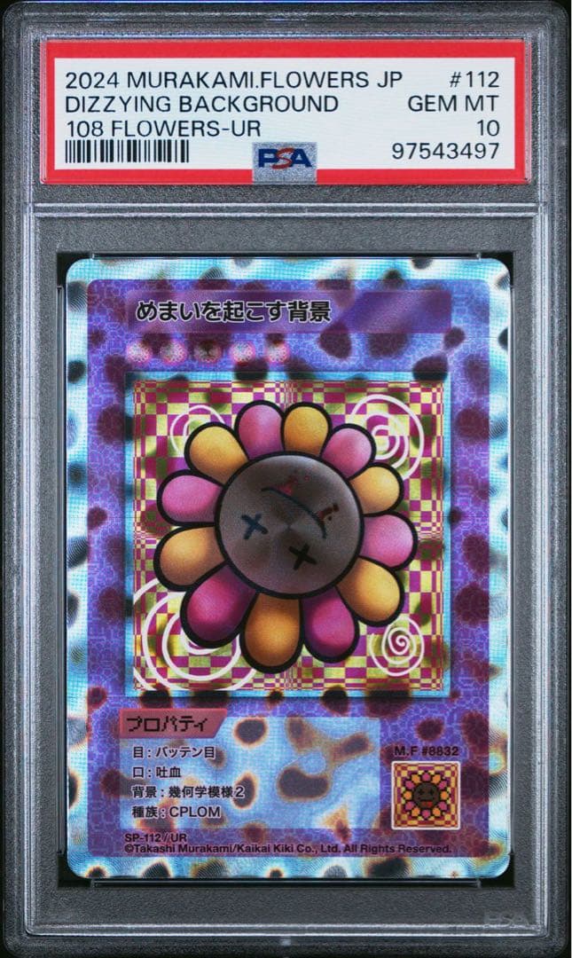 PSA10☆108フラワーズ☆めまいを起こす背景☆村上隆 - メルカリ
