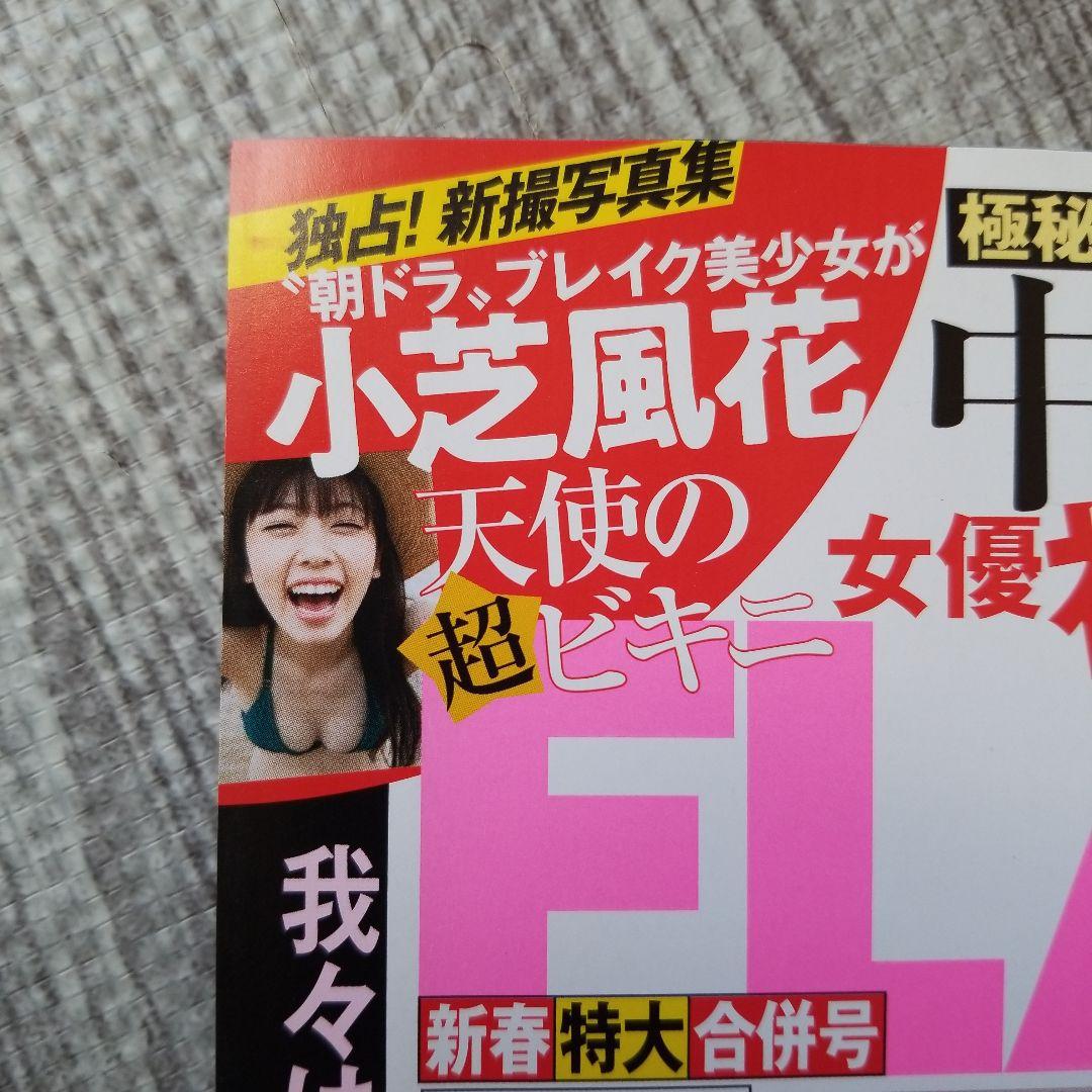 FLASH 小芝風花　5冊 セット　激レア