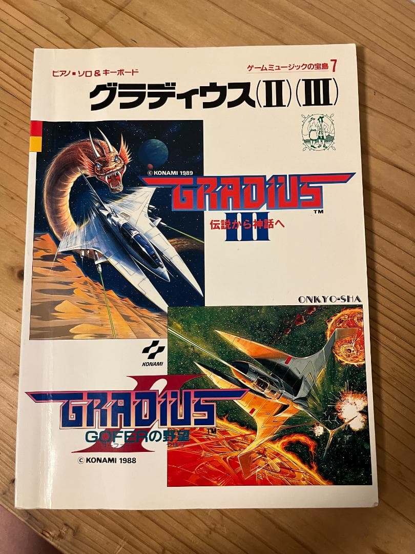 ★楽譜/グラディウスⅡ&Ⅲ/ピアノソロ&キーボード/ゲームミュージック/コナミ コナミスタイル|KONAMIの公式通販サイト | グラディウス オリジン
