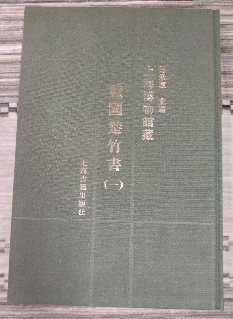 上海博物館蔵戦国楚竹書(一) 中国戦国時代 竹簡 上海古籍出版社