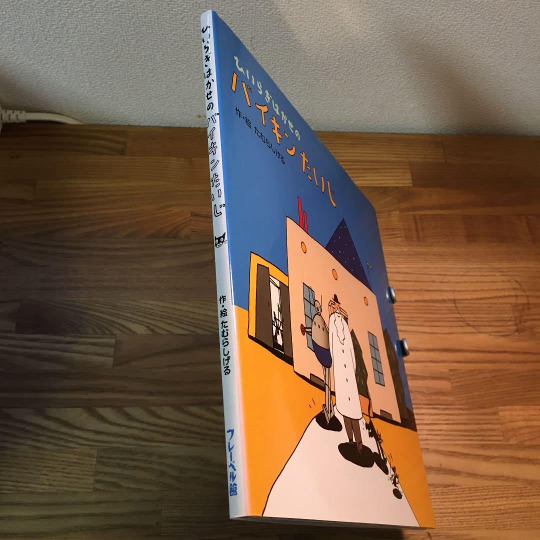 ひいらぎはかせのバイキンたいじ たむらしげる - メルカリ