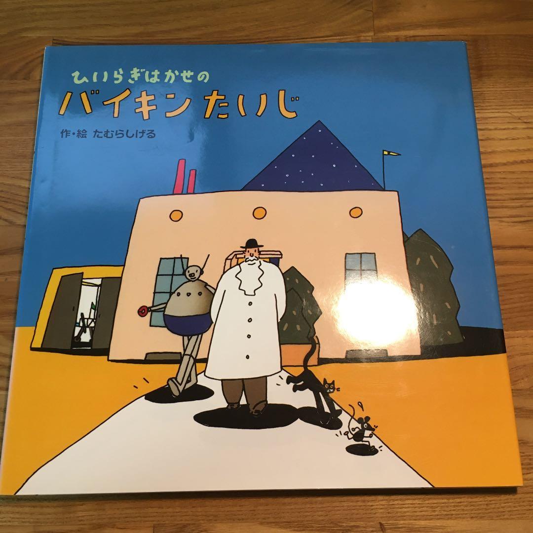 ひいらぎはかせのバイキンたいじ たむらしげる - メルカリ