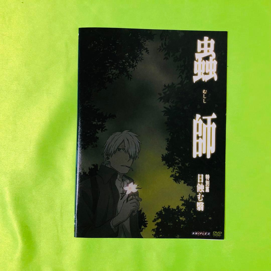 蟲師/蟲師 続章　DVD20枚セット　全巻送料無料
