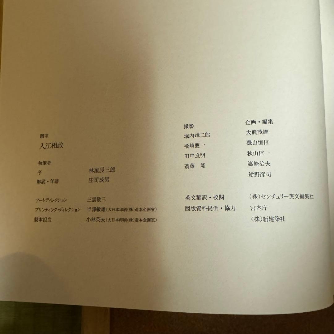 京の離宮 桂離宮 修学院離宮 共同通信社ハードカバー箱付き豪華装丁