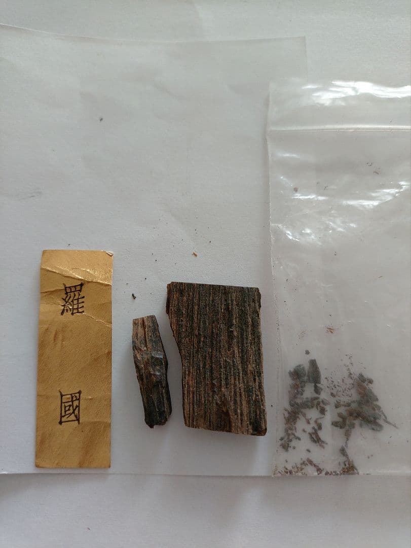 羅国 1.21g 香木　お香　沈香