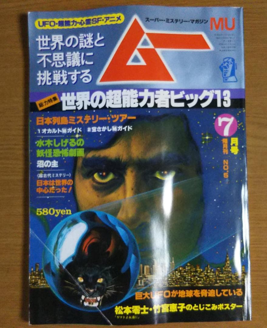 隔月刊雑誌「ムー」No.5　1980年７月号 ムー 1980年7月号 No.5 総力特集＝世界の超能力者ビッグ13・・驚異と
