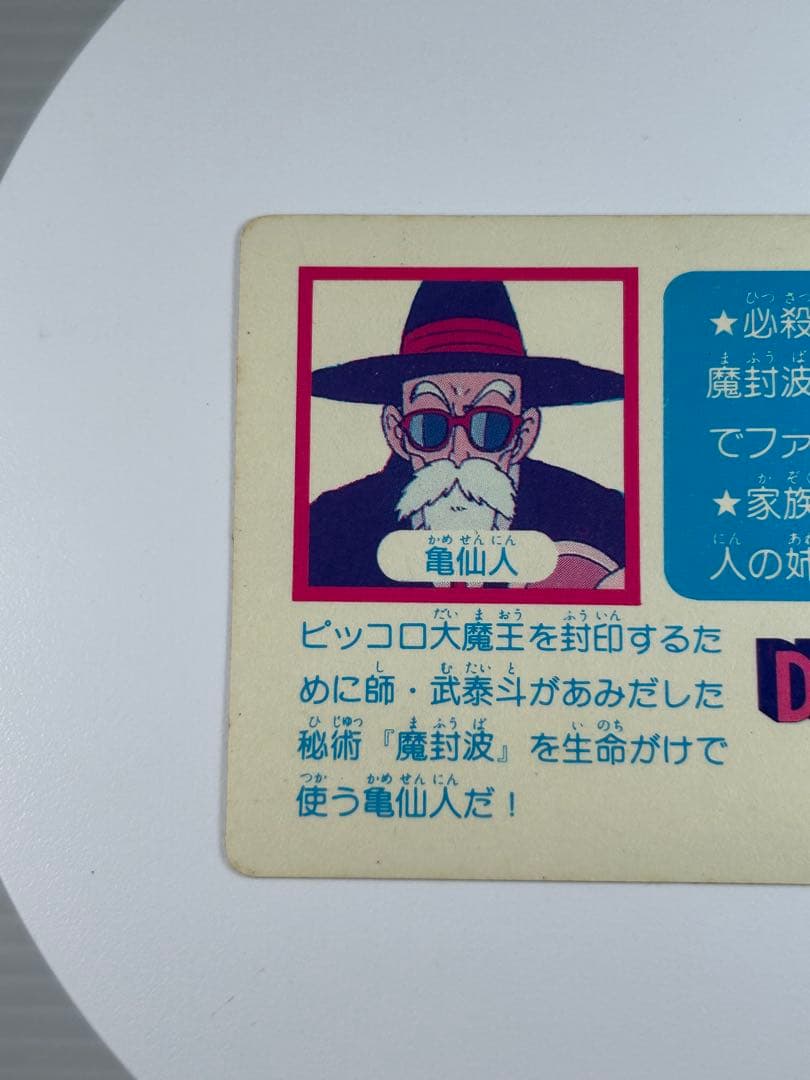 アマダ ドラゴンボール PPカード 5 亀仙人 / プリズム キラ カードダス