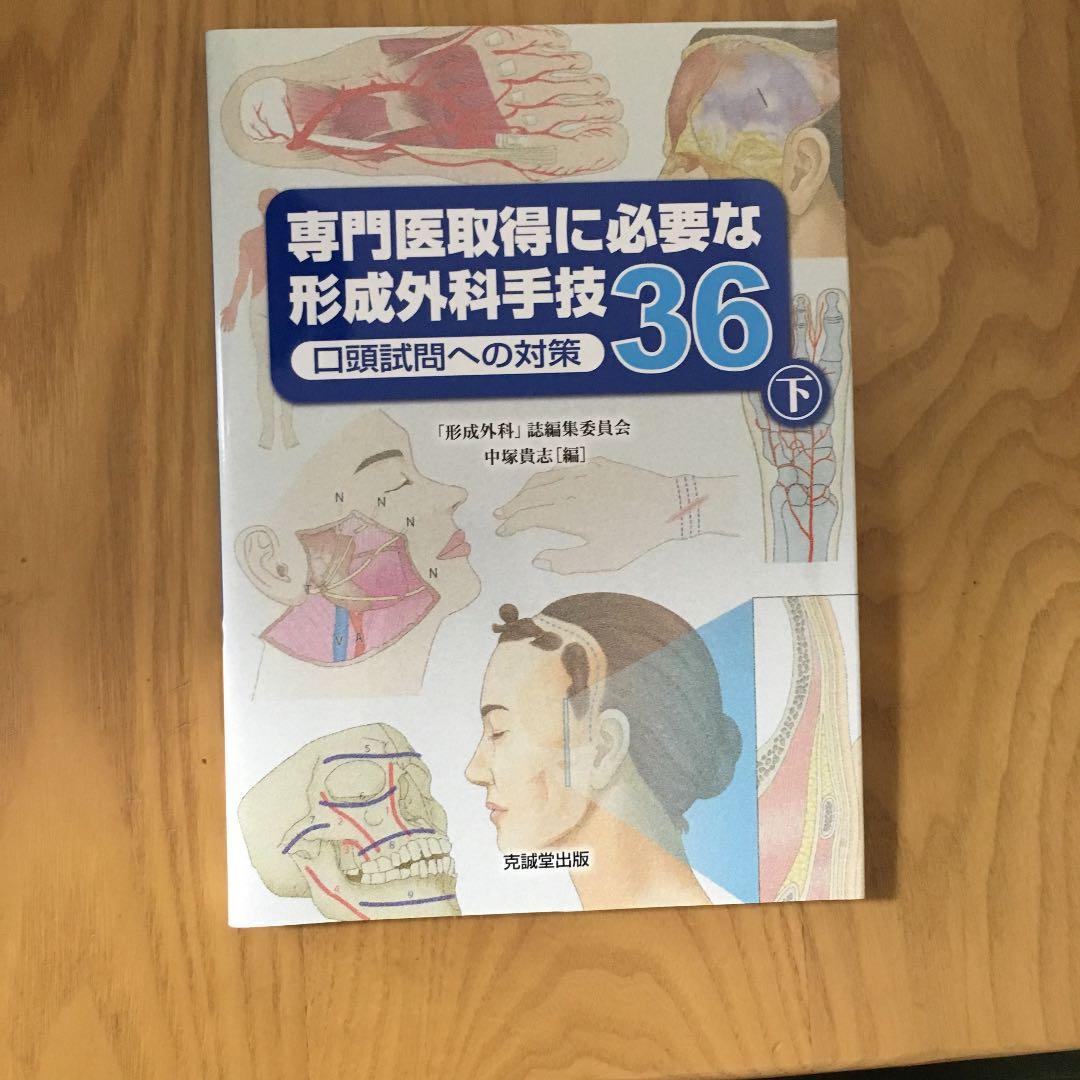 専門医取得に必要な形成外科手技36 上 口頭試問への対策 - メルカリ