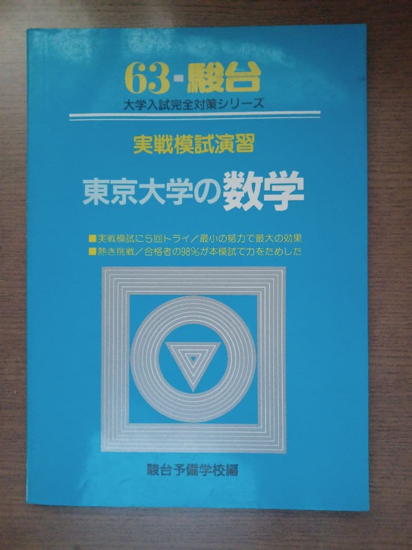 駿台　実戦模試演習　東京大学への数学　昭和63年版 明倫館書店 / 2024-駿台 実戦模試演習 東京大学への数学