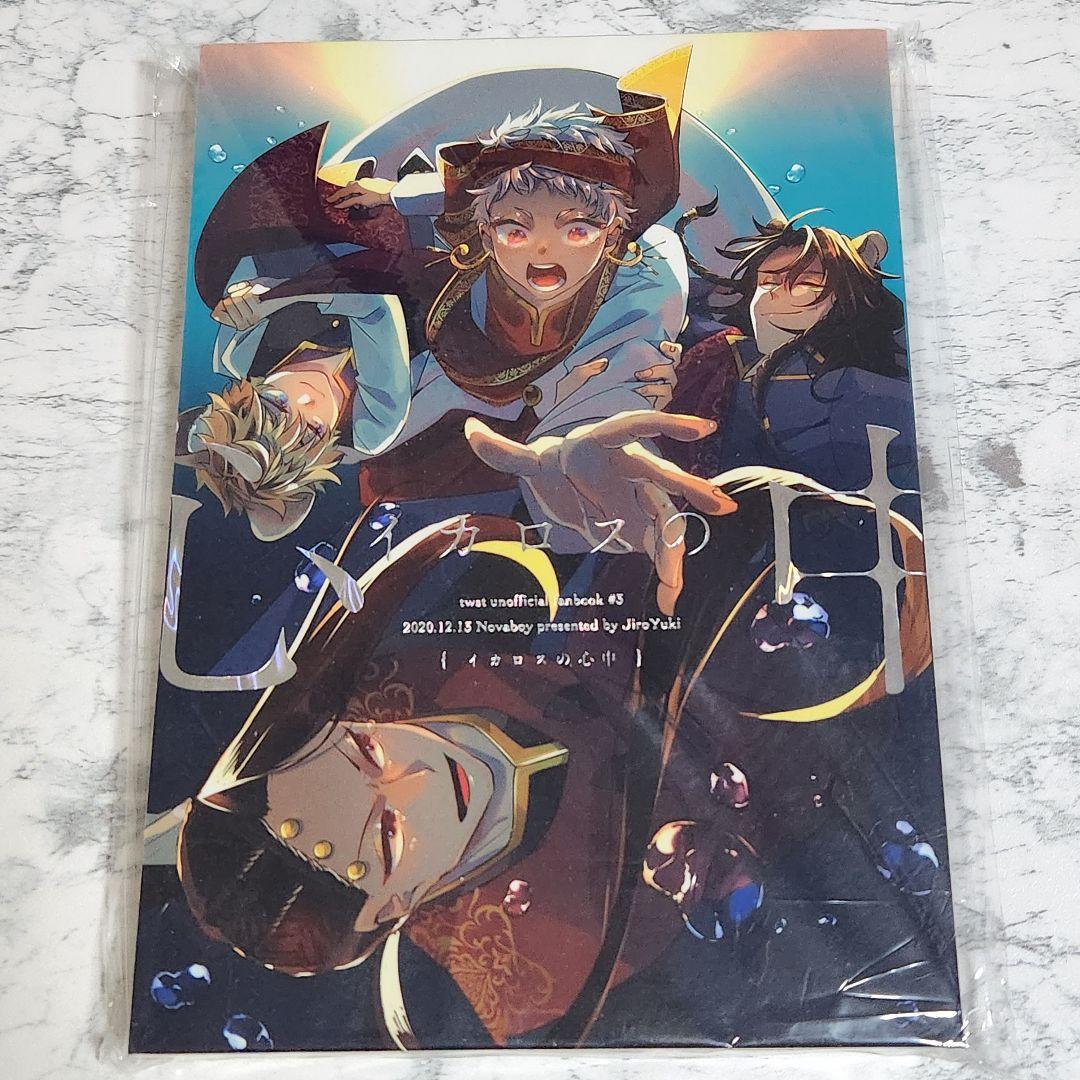 超新星ボーイ　ツイステ　同人誌　遊喜じろう　全14冊セット