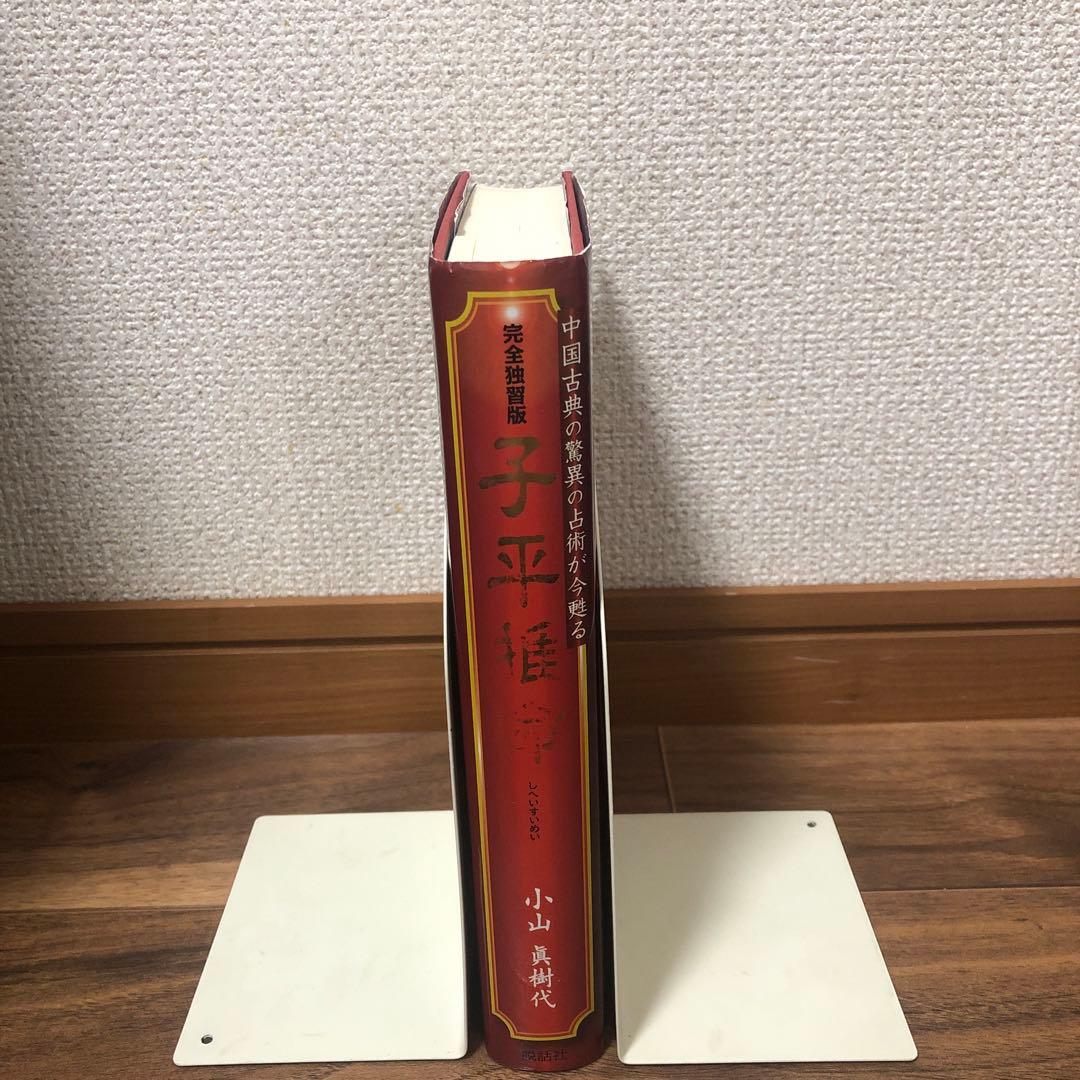 希少】子平推命 完全独習版 中国古典の驚異の占術が今甦る - メルカリ